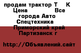 продам трактор Т-150К › Цена ­ 250 000 - Все города Авто » Спецтехника   . Приморский край,Партизанск г.